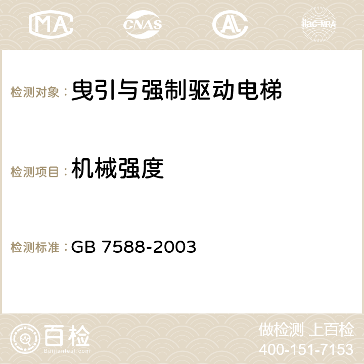 机械强度 电梯制造与安装安全规范(附标准修改单1) GB 7588-2003 5.3