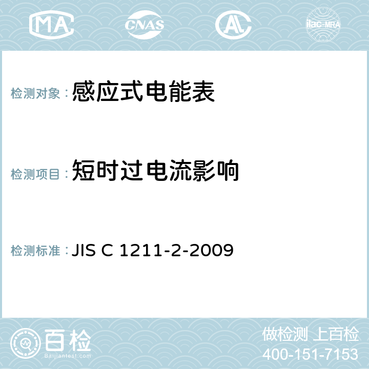 短时过电流影响 交流电能表（直通式）：第二部分测量设备交易或认证 JIS C 1211-2-2009 6.2.11