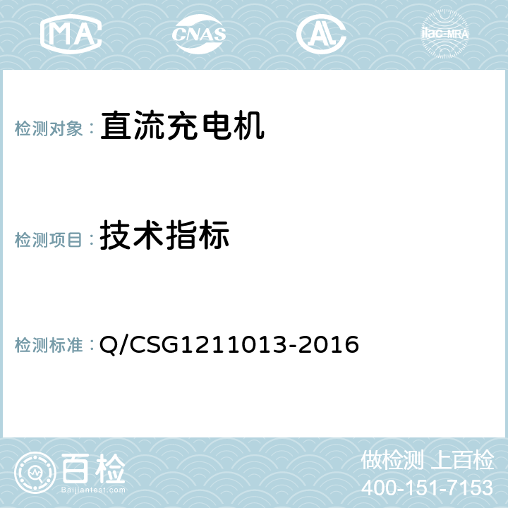 技术指标 电动汽车非车载充电机技术规范 Q/CSG1211013-2016 4.5