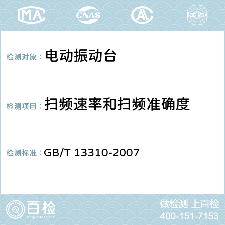 扫频速率和扫频准确度 电动振动台 GB/T 13310-2007 7.3.9