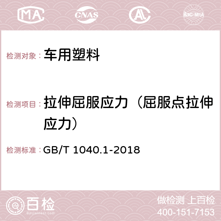 拉伸屈服应力（屈服点拉伸应力） 塑料 拉伸性能的测定 第1部分:总则 GB/T 1040.1-2018