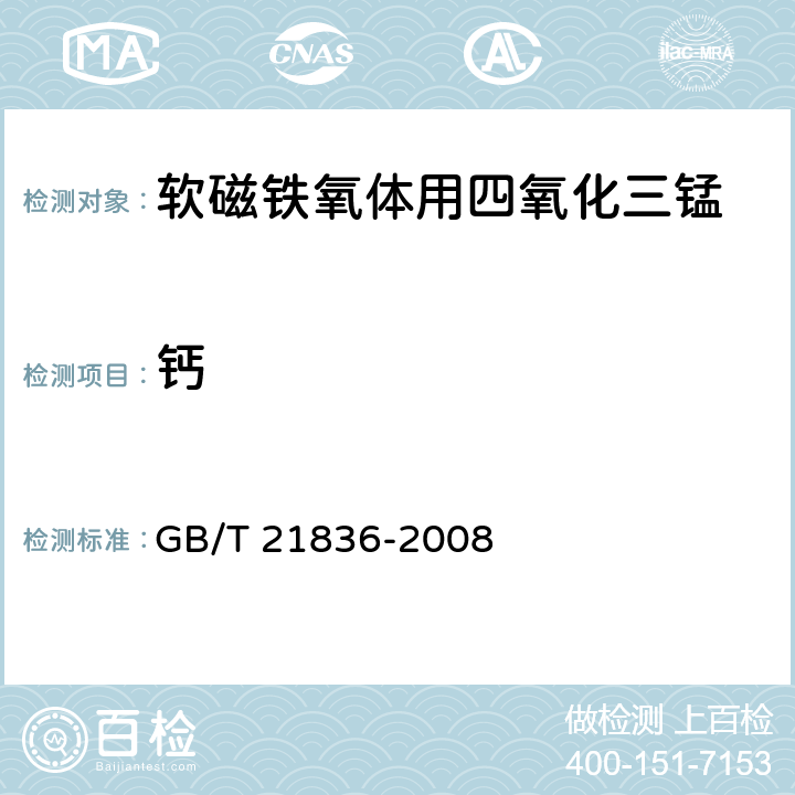 钙 GB/T 21836-2008 软磁铁氧体用四氧化三锰