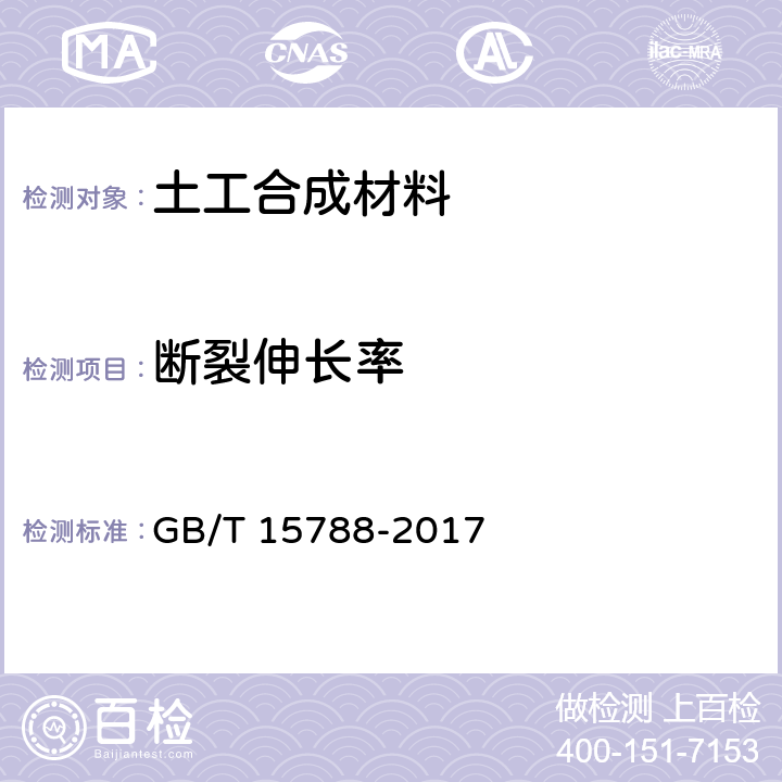 断裂伸长率 《土工布及其有关产品 宽条拉伸试验》 GB/T 15788-2017