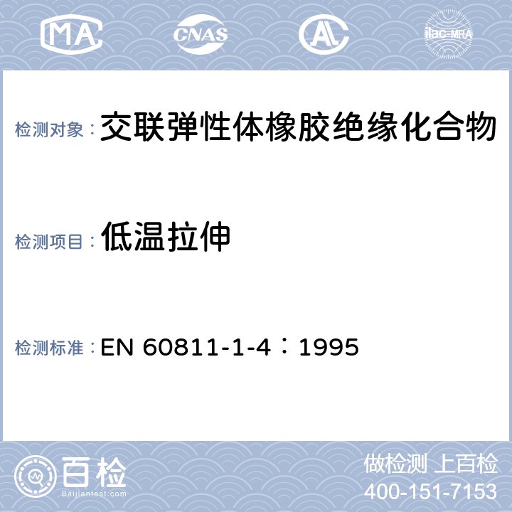 低温拉伸 EN 60811 电缆和光缆绝缘和护套材料通用试验方法 第14部分：通用试验方法-低温试验 -1-4：1995 8.3