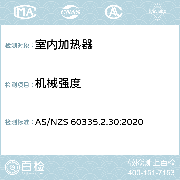 机械强度 家用和类似用途电器的安全 第2部分:室内加热器的特殊要求 AS/NZS 60335.2.30:2020 Cl.21