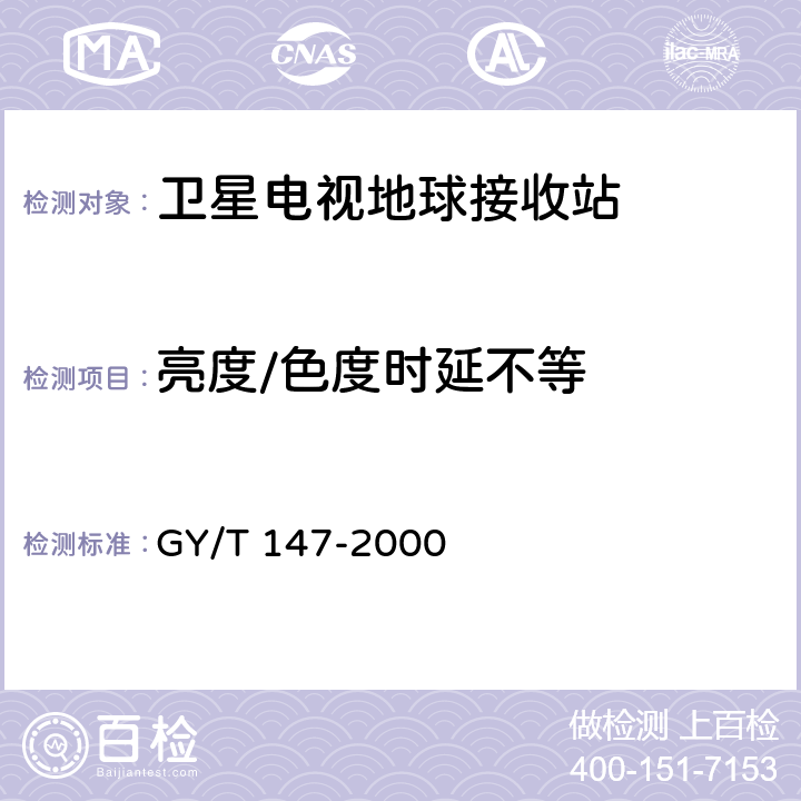 亮度/色度时延不等 GY/T 147-2000 卫星数字电视接收站通用技术要求