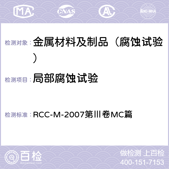 局部腐蚀试验 RCC-M-2007第Ⅲ卷MC篇 压水堆核岛机械设备设计和建造规则  MC1310