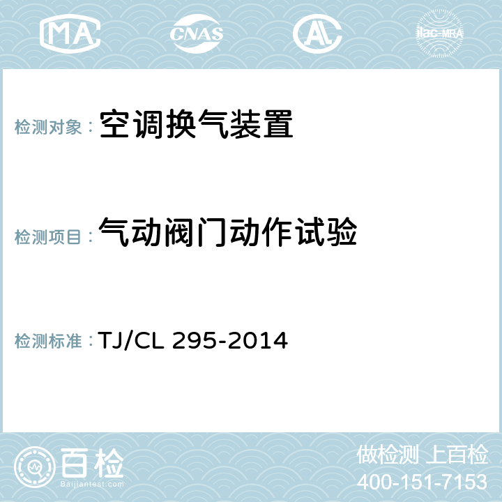 气动阀门动作试验 动车组空调换气装置暂行技术条件 TJ/CL 295-2014 5.5.6