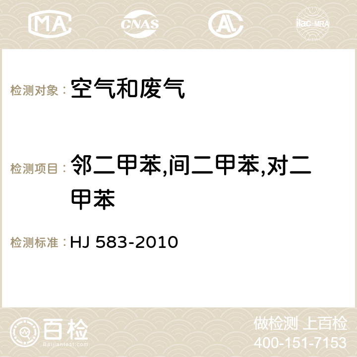 邻二甲苯,间二甲苯,对二甲苯 环境空气 苯系物的测定 固体吸附/热脱附-气相色谱法 HJ 583-2010