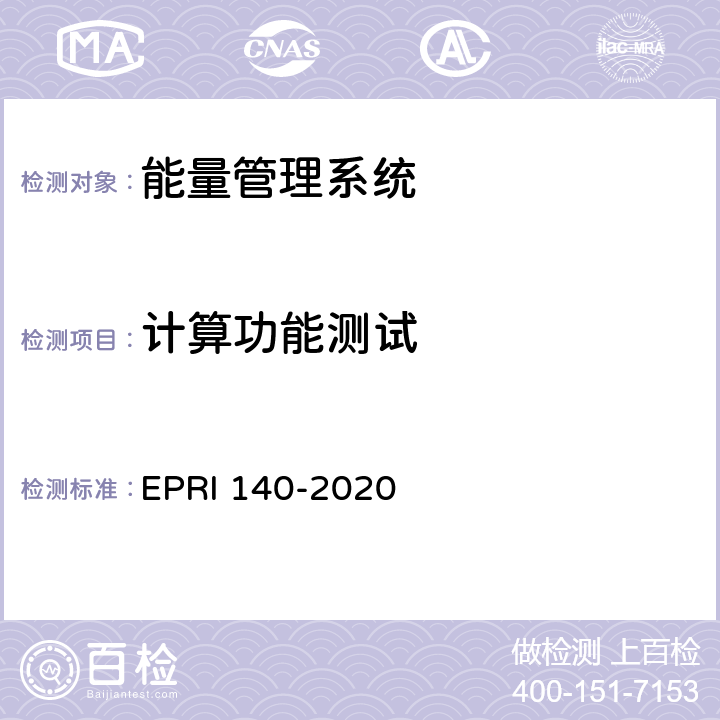 计算功能测试 电化学储能电站调度运行信息技术规范 EPRI 140-2020 附录B.7