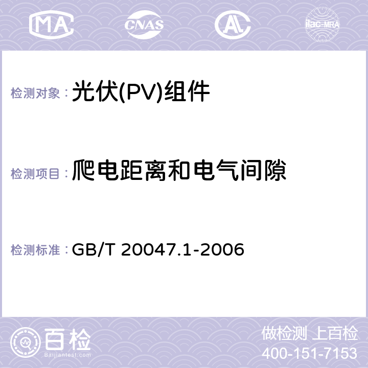 爬电距离和电气间隙 《光伏(PV)组件安全鉴定 第1部分:结构要求》 GB/T 20047.1-2006 9