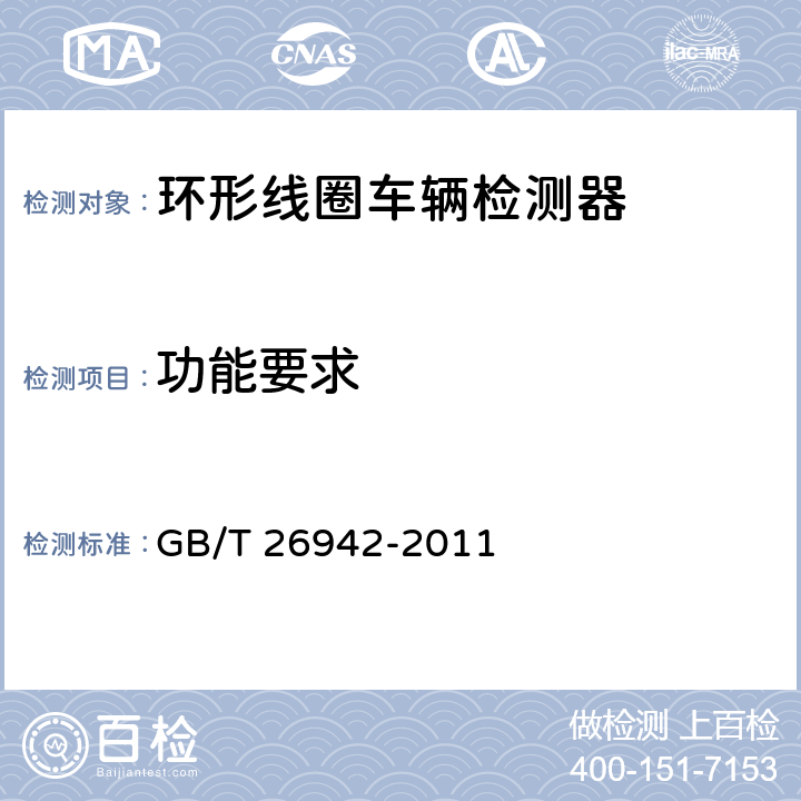 功能要求 GB/T 26942-2011 环形线圈车辆检测器