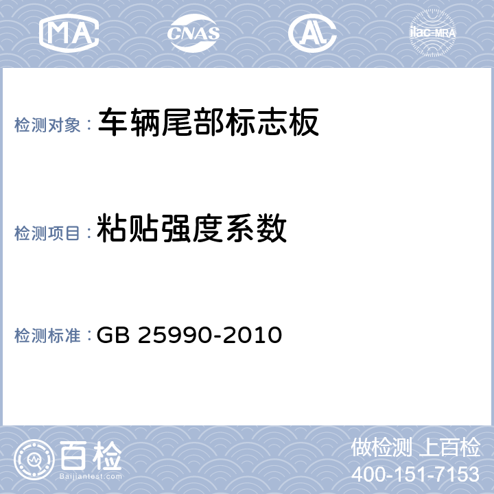 粘贴强度系数 车辆尾部标志板 GB 25990-2010 5.5,6.4.5