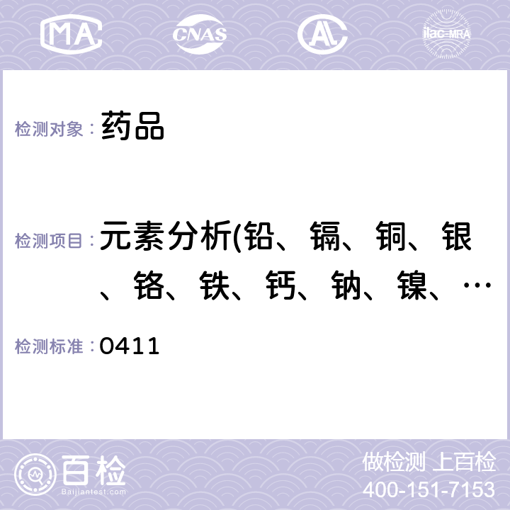 元素分析(铅、镉、铜、银、铬、铁、钙、钠、镍、锡） 中国药典2020年版四部通则 0411