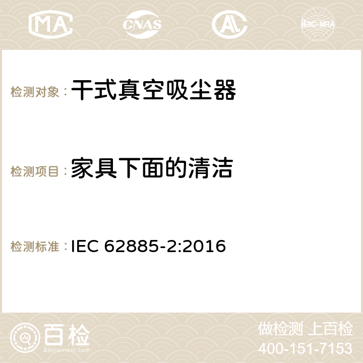 家具下面的清洁 表面清洁器具—家用干式真空吸尘器性能测试方法 IEC 62885-2:2016 Cl. 6.3