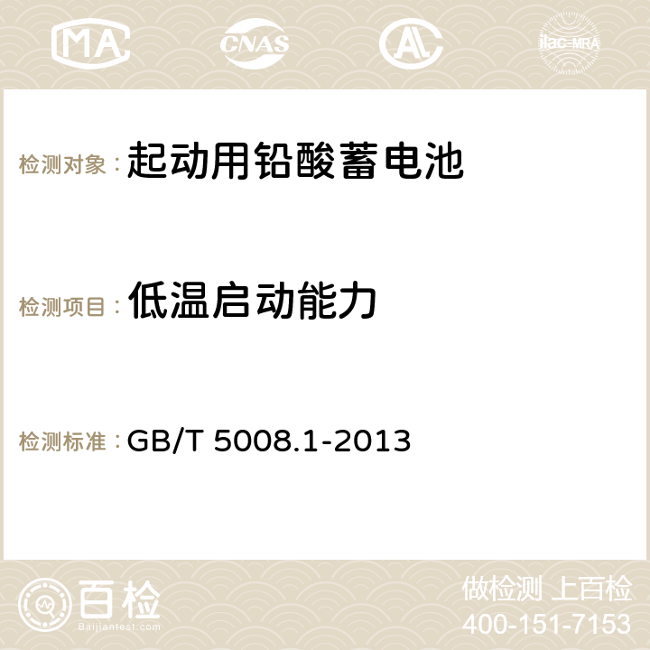 低温启动能力 起动用铅酸蓄电池 第1部分：技术条件和试验方法 GB/T 5008.1-2013 5.5条