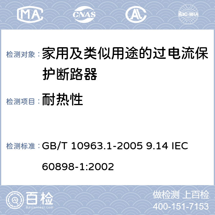 耐热性 电气附件 家用及类似场所用过电流保护断路器 第1部分：用于交流的断路器 GB/T 10963.1-2005 9.14 IEC 60898-1:2002 9.14