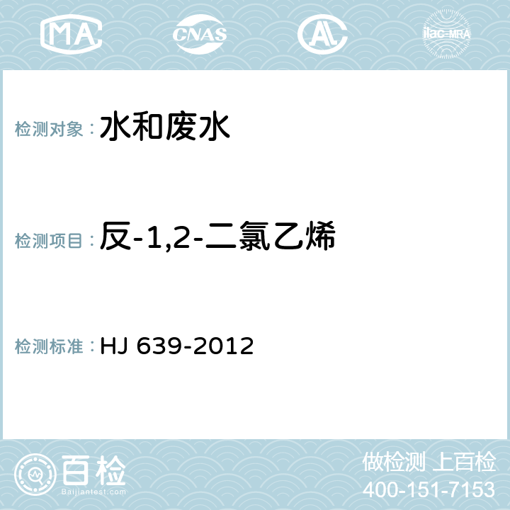 反-1,2-二氯乙烯 水质 挥发性有机物的测定 吹扫捕集/气相色谱-质谱法 HJ 639-2012