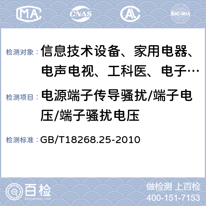 电源端子传导骚扰/端子电压/端子骚扰电压 测量、控制和实验室用的电设备 电磁兼容性要求:第25部分:特殊要求 接口符合IEC61784-1，CP3/2的现场装置的试验配置、工作条件和性能判据 GB/T18268.25-2010