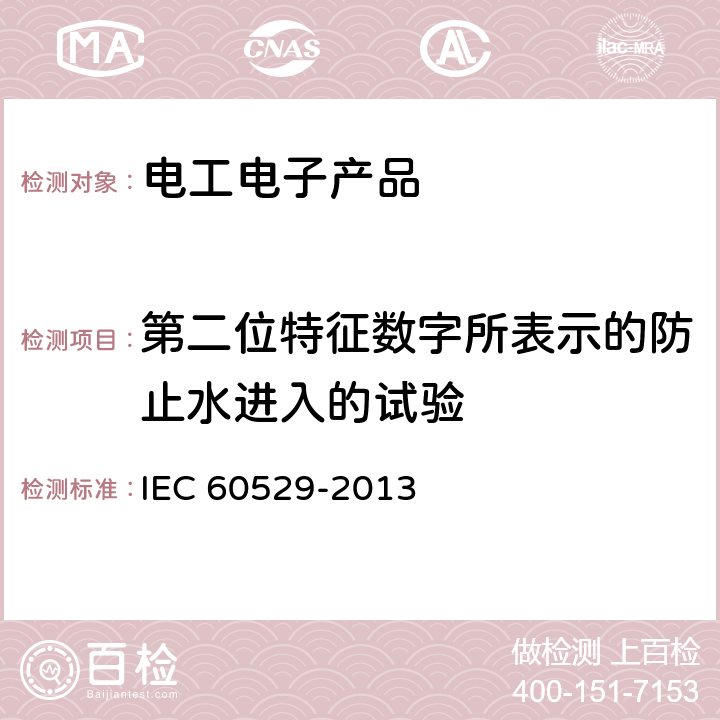 第二位特征数字所表示的防止水进入的试验 外壳防护等级（IP代码） IEC 60529-2013 14