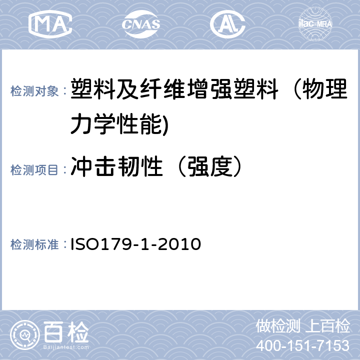 冲击韧性（强度） 塑料 简支梁冲击性能的测定 第1部分：非仪器化冲击试验 ISO179-1-2010