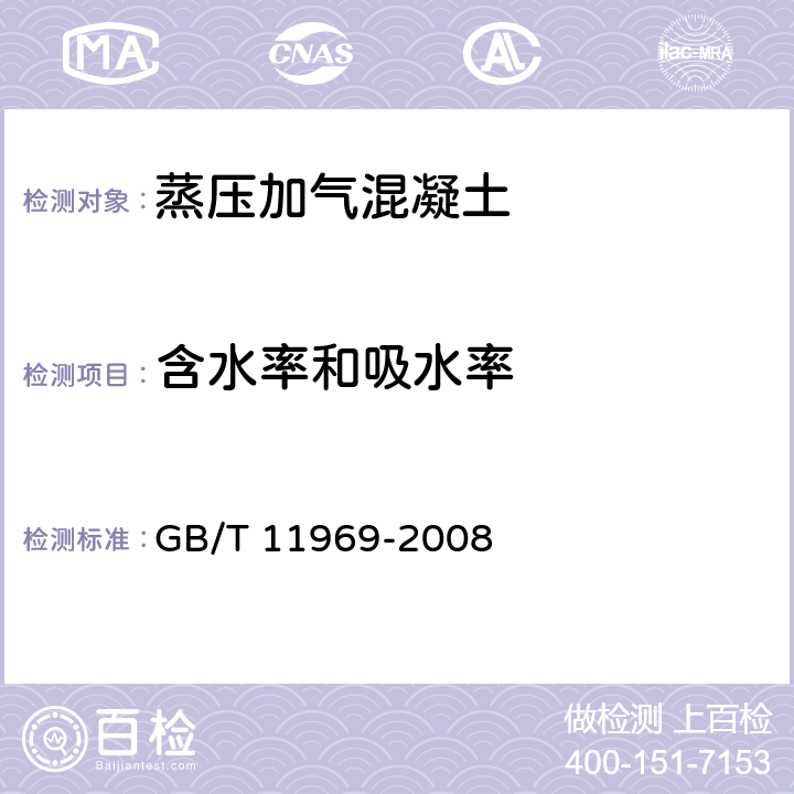 含水率和吸水率 蒸压加气混凝土性能试验方法 GB/T 11969-2008