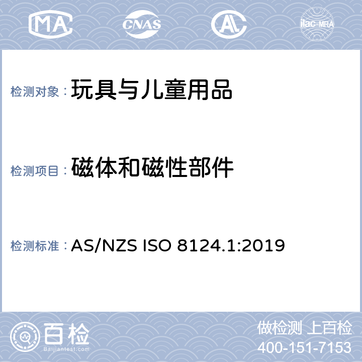 磁体和磁性部件 玩具安全 第1部分 物理和机械性能 AS/NZS ISO 8124.1:2019 4.31