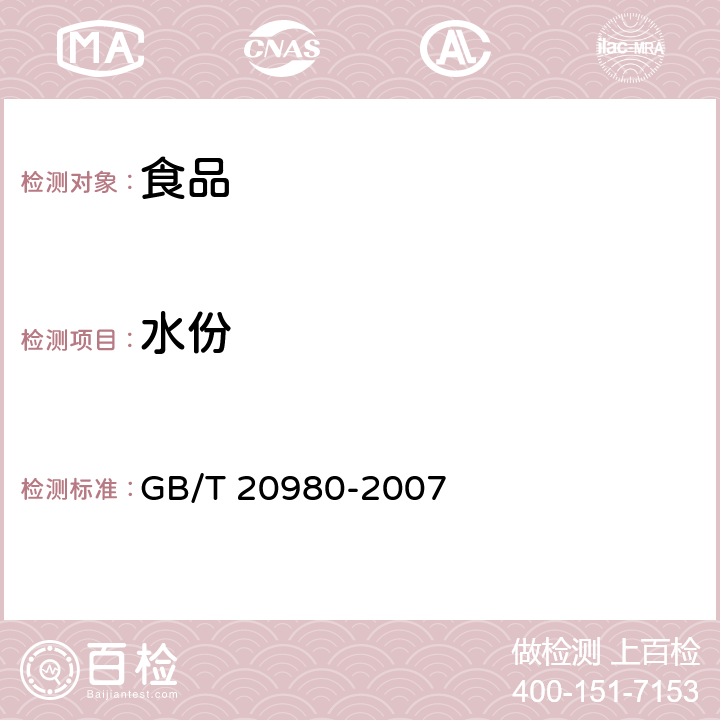 水份 饼干 GB/T 20980-2007
