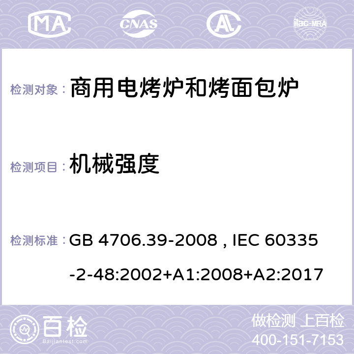 机械强度 商用电烤炉和烤面包炉的特殊要求 GB 4706.39-2008 , IEC 60335-2-48:2002+A1:2008+A2:2017 21