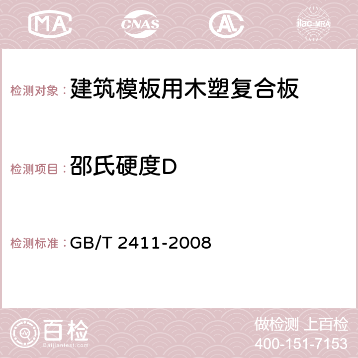 邵氏硬度D 塑料和硬橡胶 使用硬度计测定压痕硬度(邵氏硬度) GB/T 2411-2008