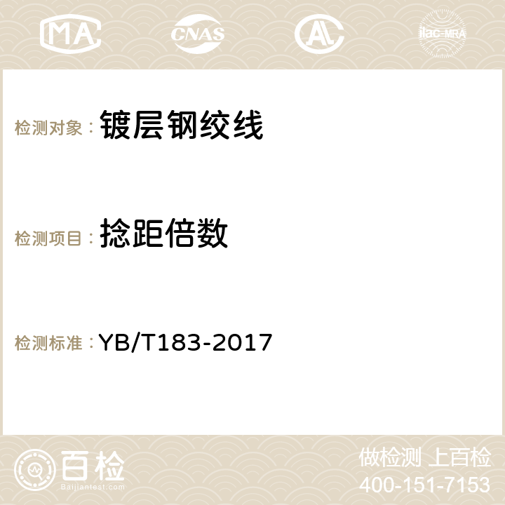 捻距倍数 稀土锌铝合金镀层钢绞线 YB/T183-2017 6.1