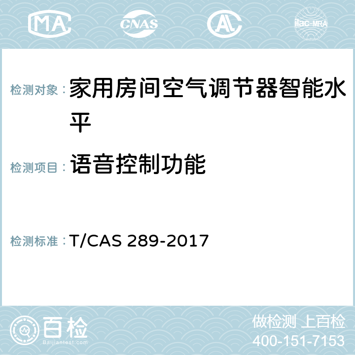语音控制功能 家用房间空气调节器智能水平评价技术规范 T/CAS 289-2017 cl6.18