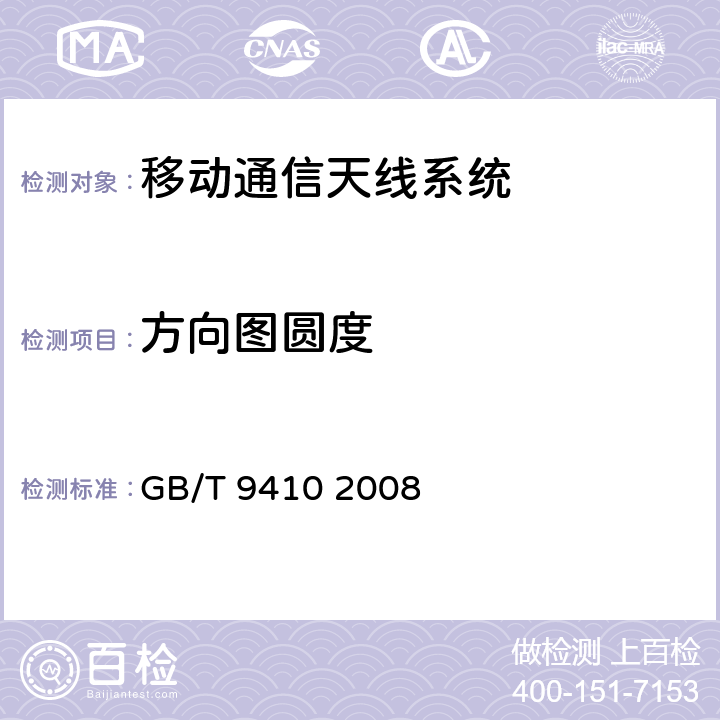 方向图圆度 移动通信天线通用技术规范 GB/T 9410 2008 4.1.2.4