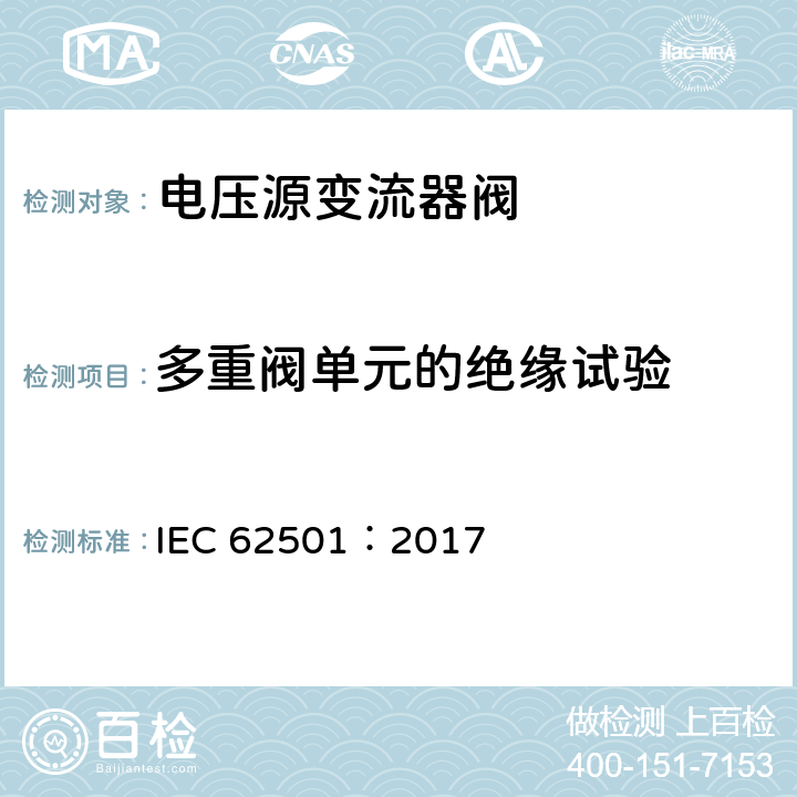 多重阀单元的绝缘试验 IEC 62501-2009/Amd 1-2014 高压直流(HVDC)输电用电压源变流器(VSC)阀 电气试验