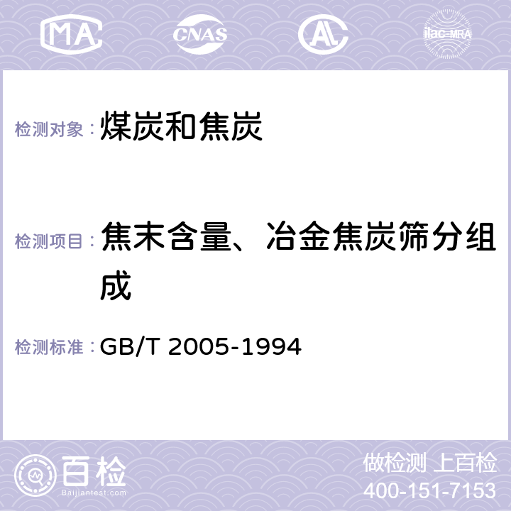 焦末含量、冶金焦炭筛分组成 冶金焦炭的焦末含量及筛分组成的测定方法 GB/T 2005-1994