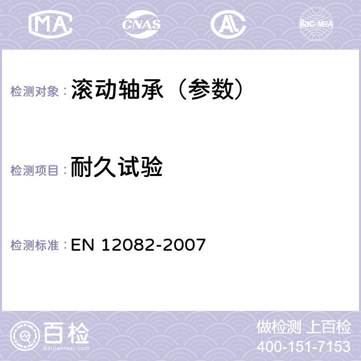 耐久试验 铁路应用 轴箱 性能试验 EN 12082-2007 6