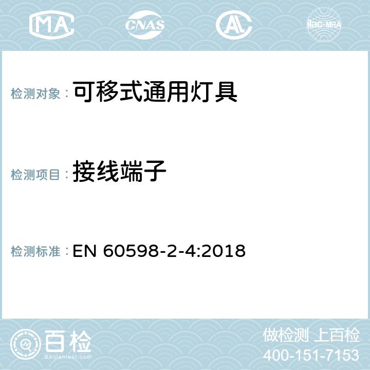 接线端子 灯具　第2-4部分：特殊要求　可移式通用灯具 EN 60598-2-4:2018 4.10