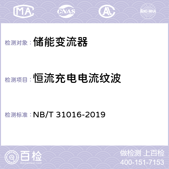 恒流充电电流纹波 NB/T 31016-2019 电池储能功率控制系统 变流器 技术规范