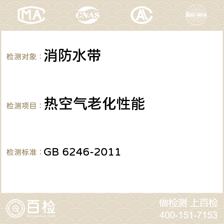 热空气老化性能 消防水带 GB 6246-2011 5.11.3