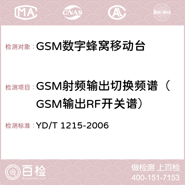 GSM射频输出切换频谱（GSM输出RF开关谱） 900/1800MHz TDMA数字蜂窝移动通信网通用分组无线业务（GPRS）设备测试方法：移动台 YD/T 1215-2006
