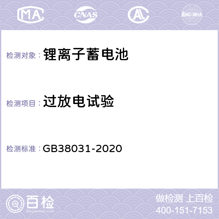 过放电试验 电动汽车用动力蓄电池安全要求及试验方法 GB38031-2020 8.1.2， 8.2.15