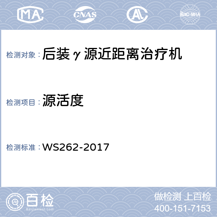 源活度 后装γ源近距离治疗质量控制检测规范 WS262-2017 4.1