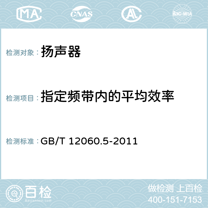 指定频带内的平均效率 GB/T 12060.5-2011 声系统设备 第5部分:扬声器主要性能测试方法