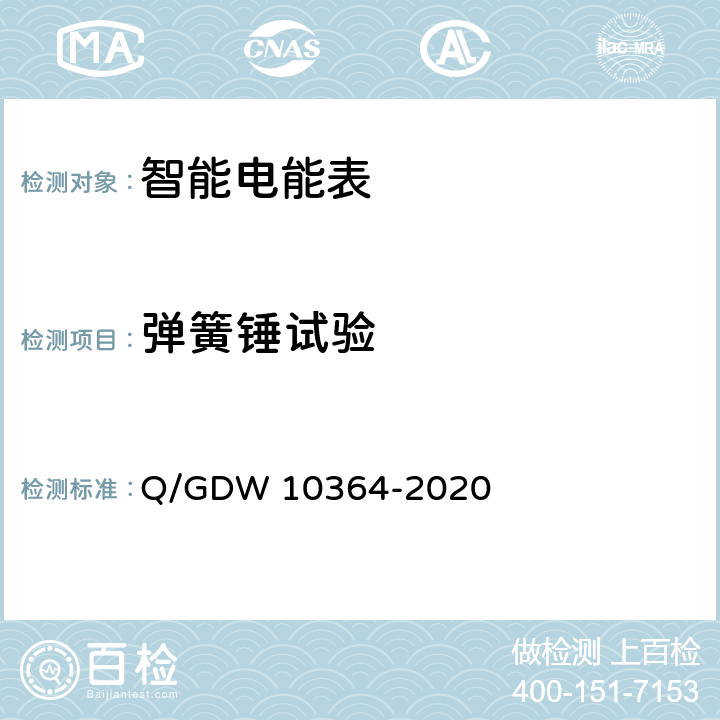 弹簧锤试验 单相智能电能表技术规范 Q/GDW 10364-2020 4.3.10