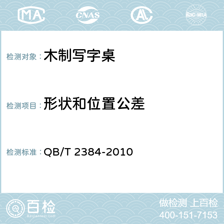 形状和位置公差 木制写字桌 QB/T 2384-2010 6.1