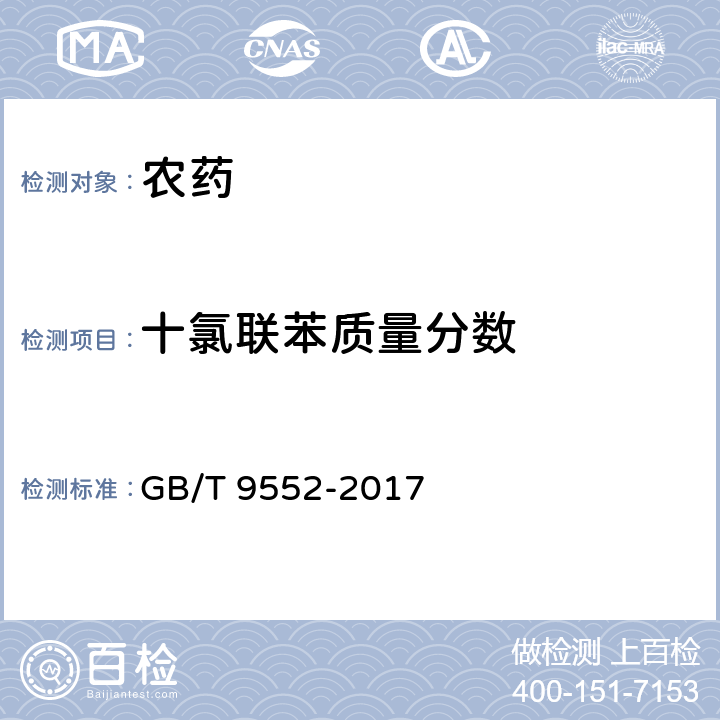 十氯联苯质量分数 百菌清可湿性粉剂 GB/T 9552-2017 4.5