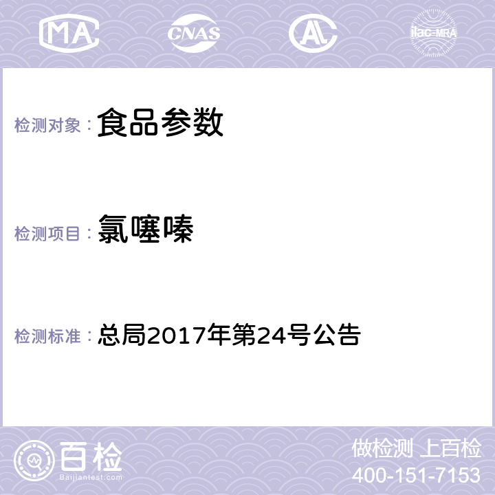 氯噻嗪 食品中西布曲明等化合物的測定 總局2017年第24號公告 附件 1 BJS 201701
