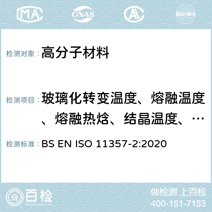 玻璃化转变温度、熔融温度、熔融热焓、结晶温度、结晶热焓 塑料 差示扫描量热法(DSC) 玻璃态转变温度和转变阶跃高度的测定 BS EN ISO 11357-2:2020