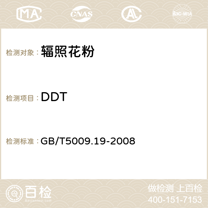 DDT 食品中有机氯农药多组分残留量的测定 GB/T5009.19-2008