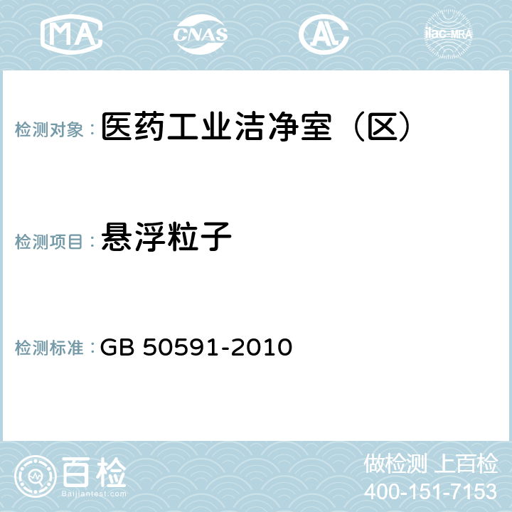 悬浮粒子 《洁净室施工及验收规范》 GB 50591-2010 附录E.4